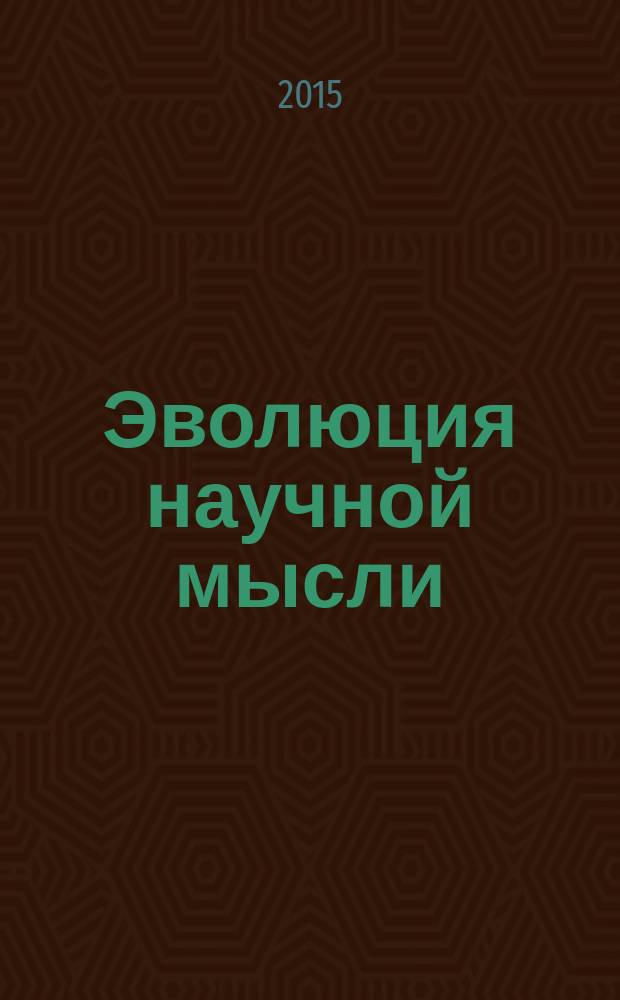 Эволюция научной мысли : сборник статей Международной научно-практической конференции, 3 февраля 2015 г
