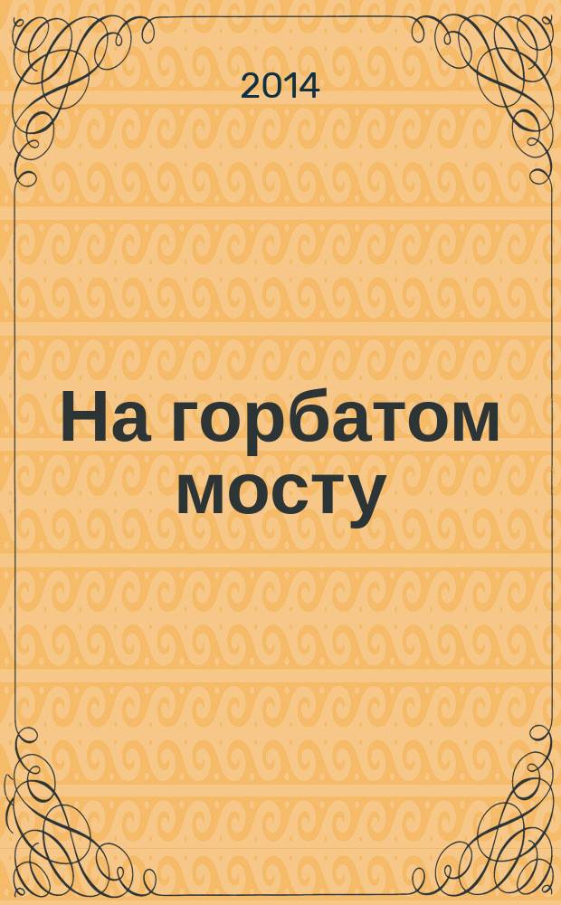На горбатом мосту : книга стихов