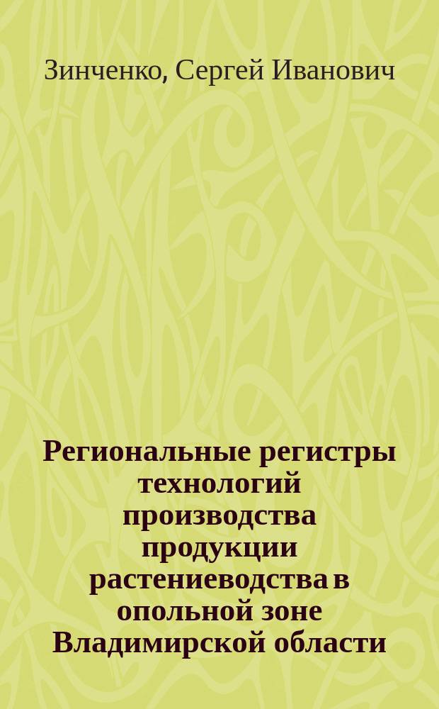 Региональные регистры технологий производства продукции растениеводства в опольной зоне Владимирской области
