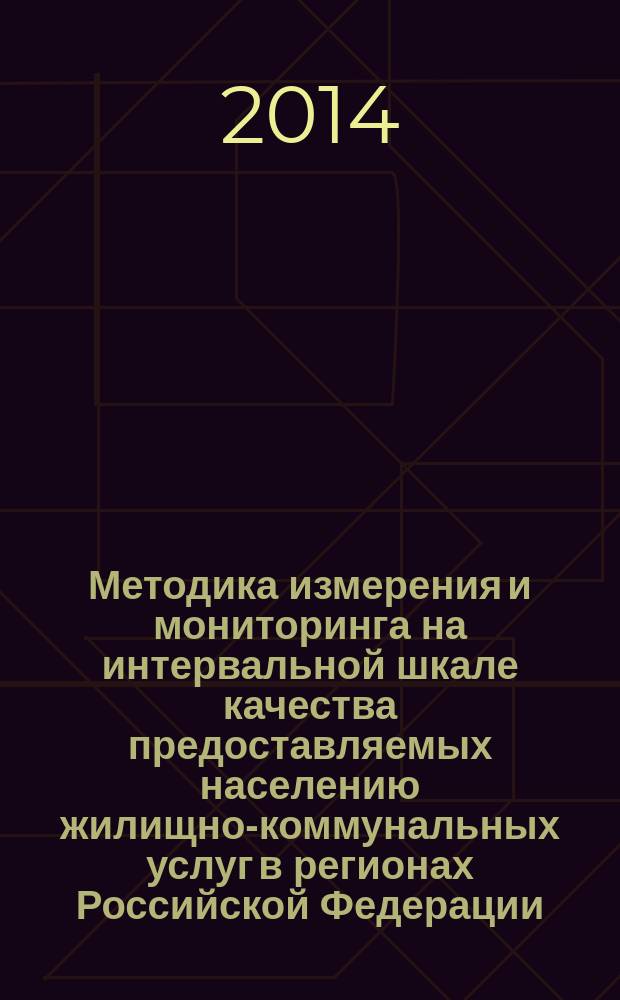 Методика измерения и мониторинга на интервальной шкале качества предоставляемых населению жилищно-коммунальных услуг в регионах Российской Федерации : монография