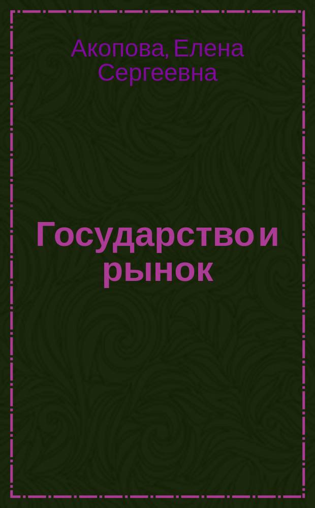 Государство и рынок: механизмы взаимодействия в условиях глобальной нестабильности экономических систем
