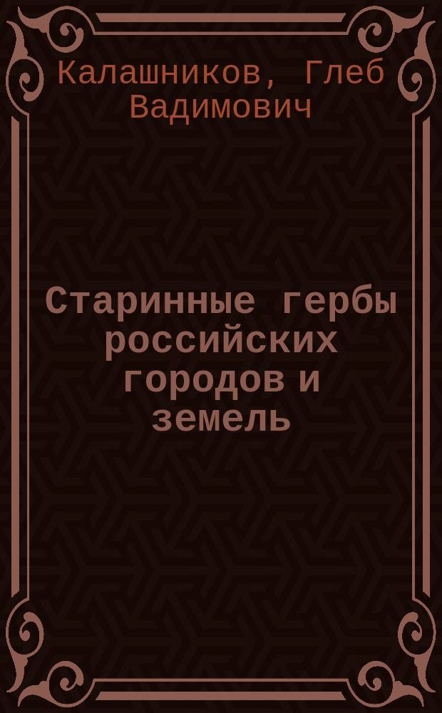Старинные гербы российских городов и земель = Ancient coats of arms of Russian cites and lands : альбом