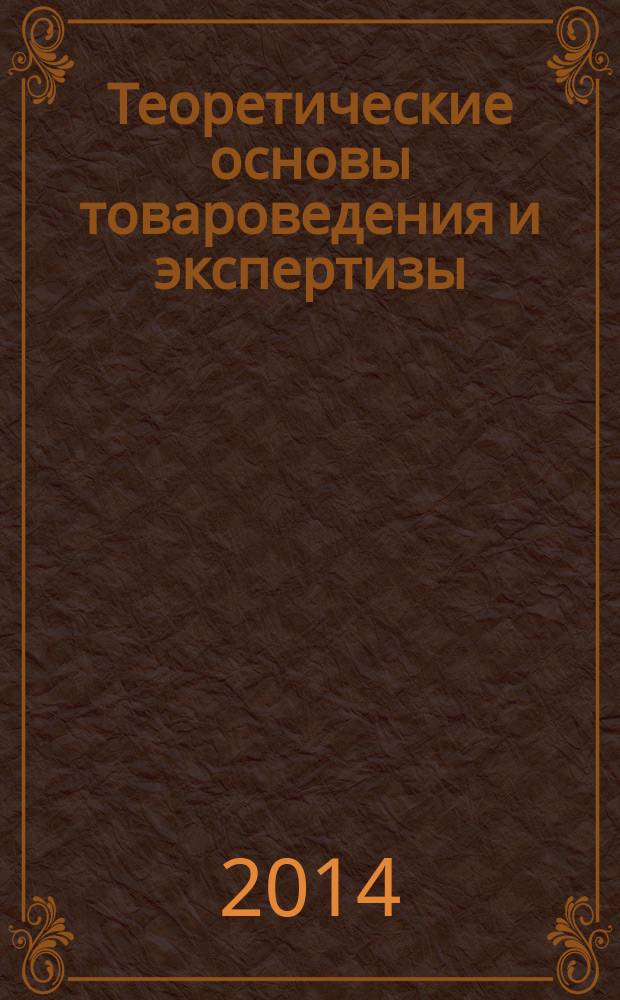Теоретические основы товароведения и экспертизы : методические указания к выполнению лабораторных работ