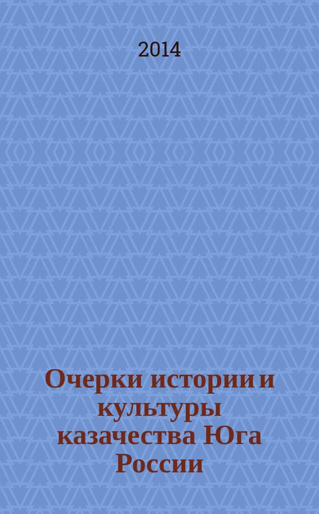 Очерки истории и культуры казачества Юга России : сборник