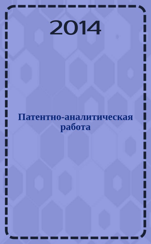 Патентно-аналитическая работа : учебное пособие