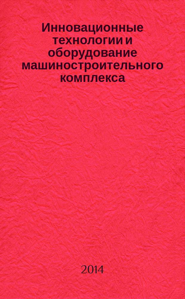 Инновационные технологии и оборудование машиностроительного комплекса : межвузовский сборник научных трудов. Вып. 17