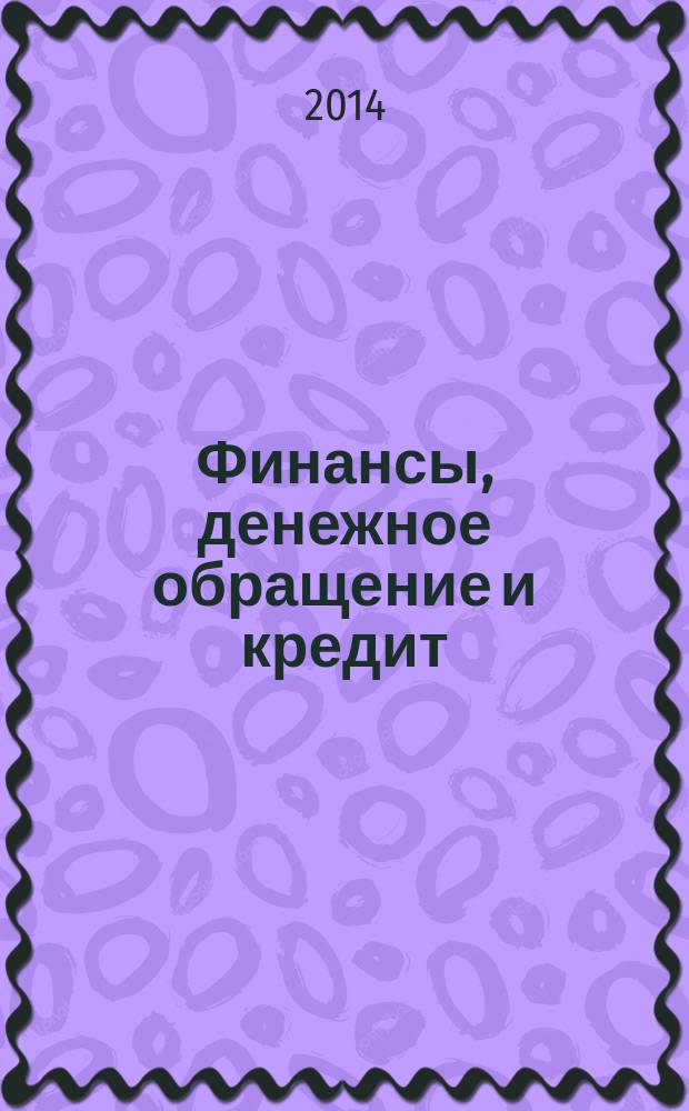 Финансы, денежное обращение и кредит : электронное учебное пособие : для студентов, обучающихся по направлению подготовки бакалавров 080100.62 "Экономика", 100700.62 "Торговое дело", всех форм обучения