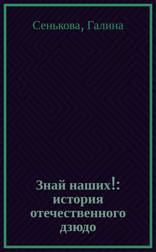 Знай наших! : история отечественного дзюдо