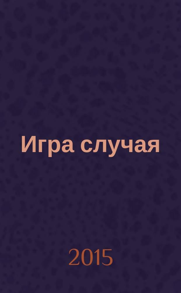 Игра случая : роман
