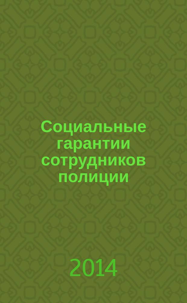 Социальные гарантии сотрудников полиции : учебно-практическое пособие