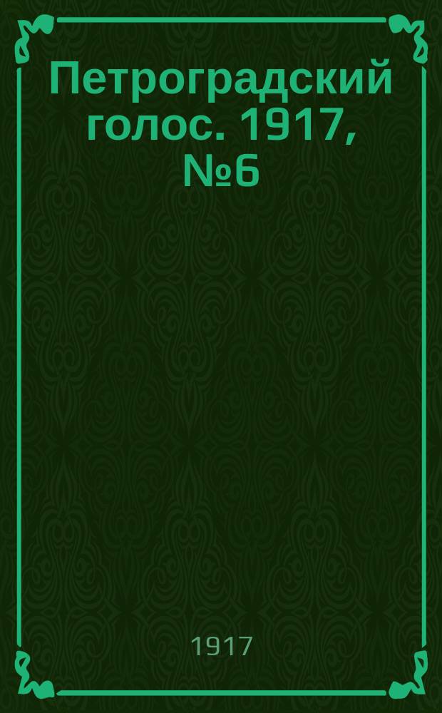 Петроградский голос. 1917, № 6 (7(20) янв.)