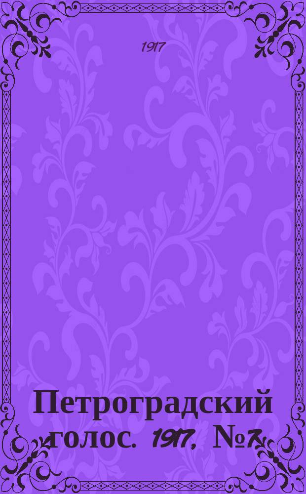 Петроградский голос. 1917, № 7 (8(21) янв.)