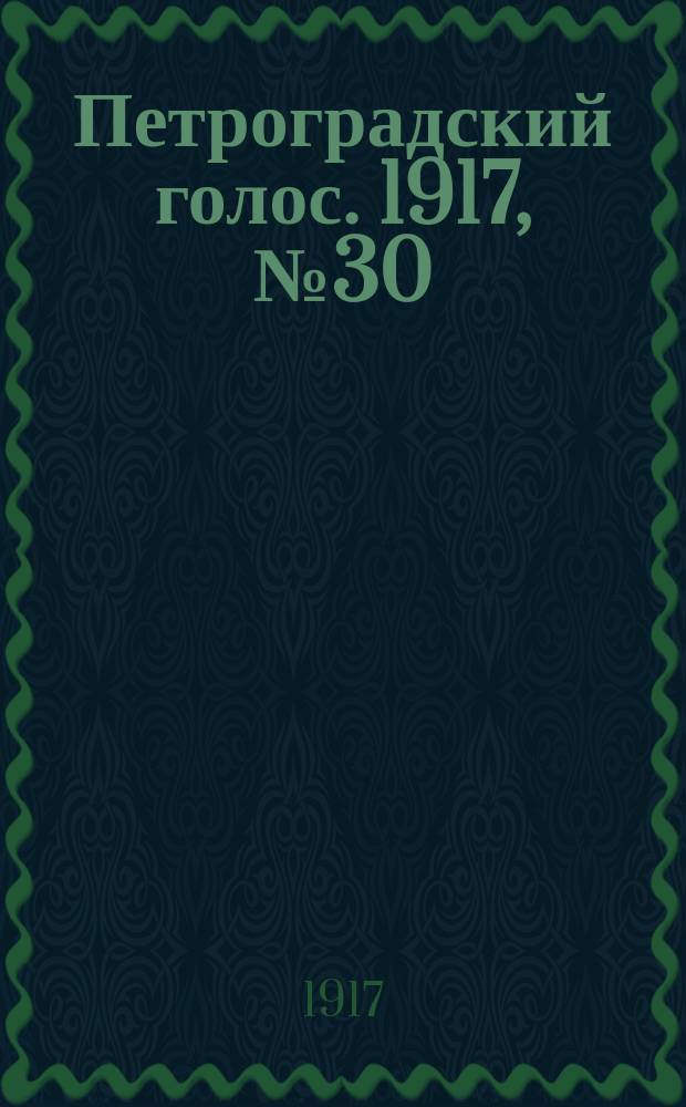 Петроградский голос. 1917, № 30 (31 янв. (13 февр.))