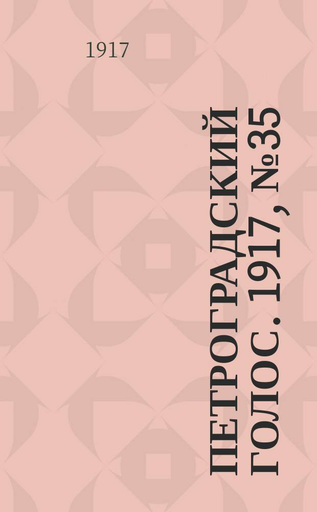 Петроградский голос. 1917, № 35 (5(18) февр.)