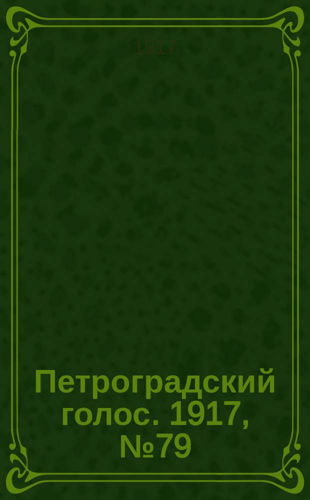 Петроградский голос. 1917, № 79 (1(14) апр.)