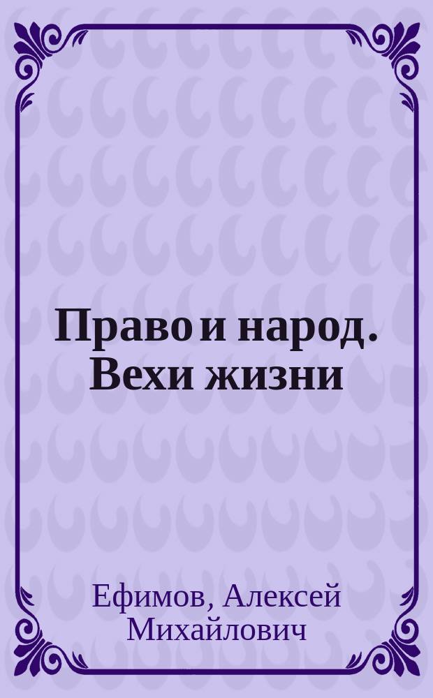 Право и народ. Вехи жизни