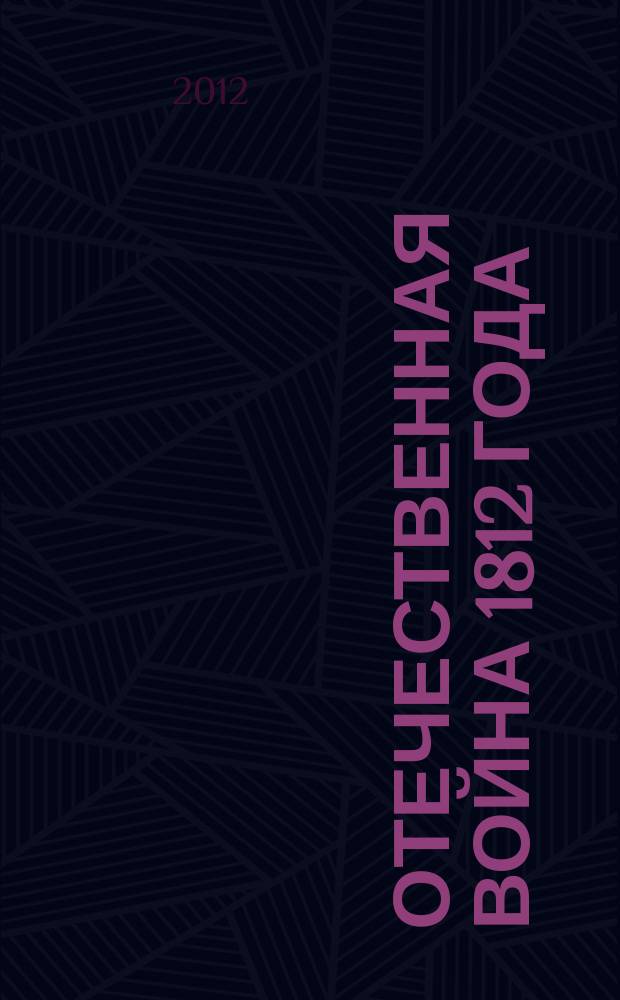 Отечественная война 1812 года: литовские мифы и реальность : сборник статей