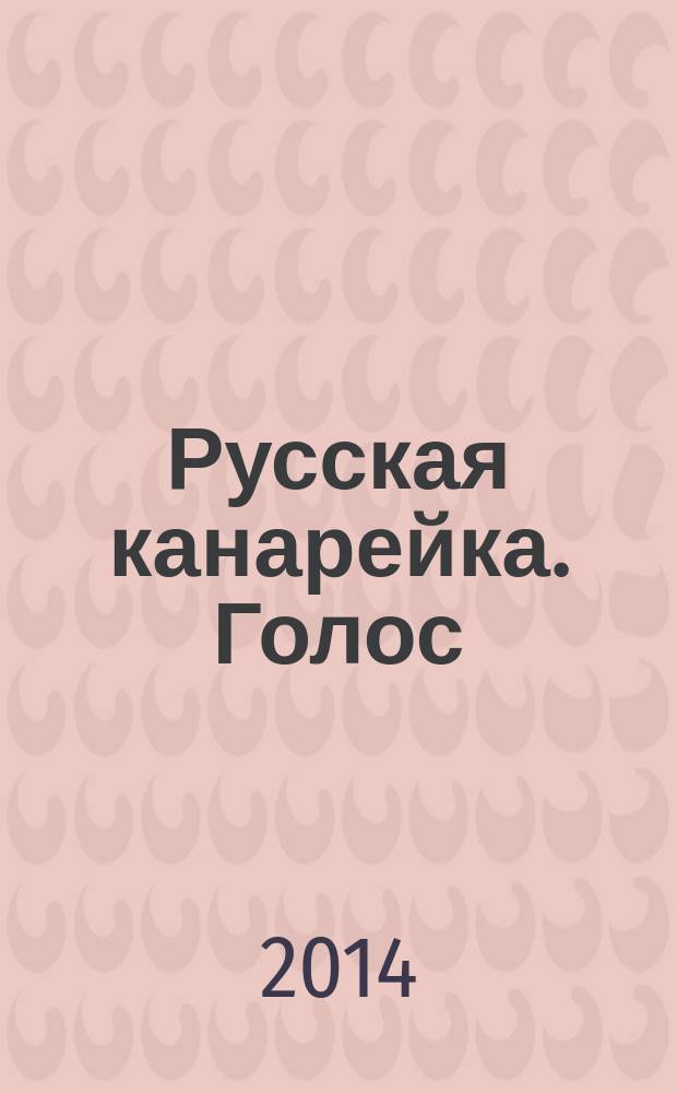 Русская канарейка. Голос : роман