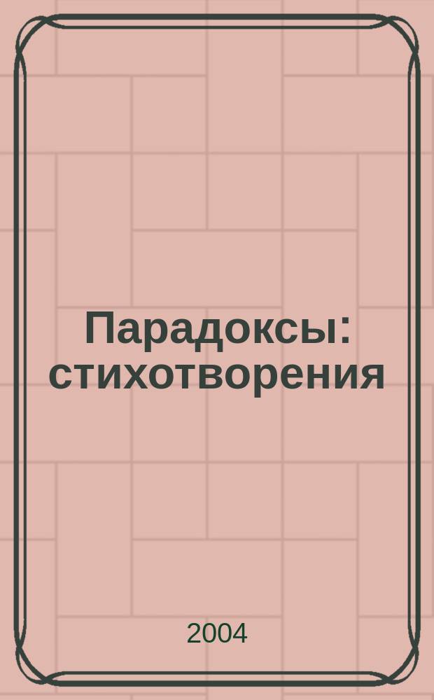 Парадоксы : стихотворения