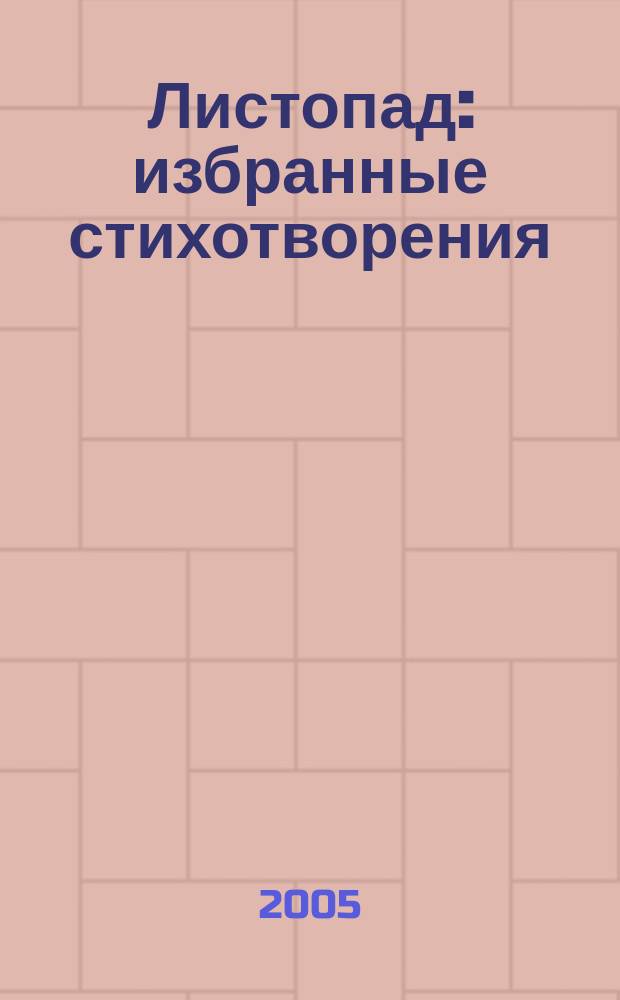 Листопад : избранные стихотворения
