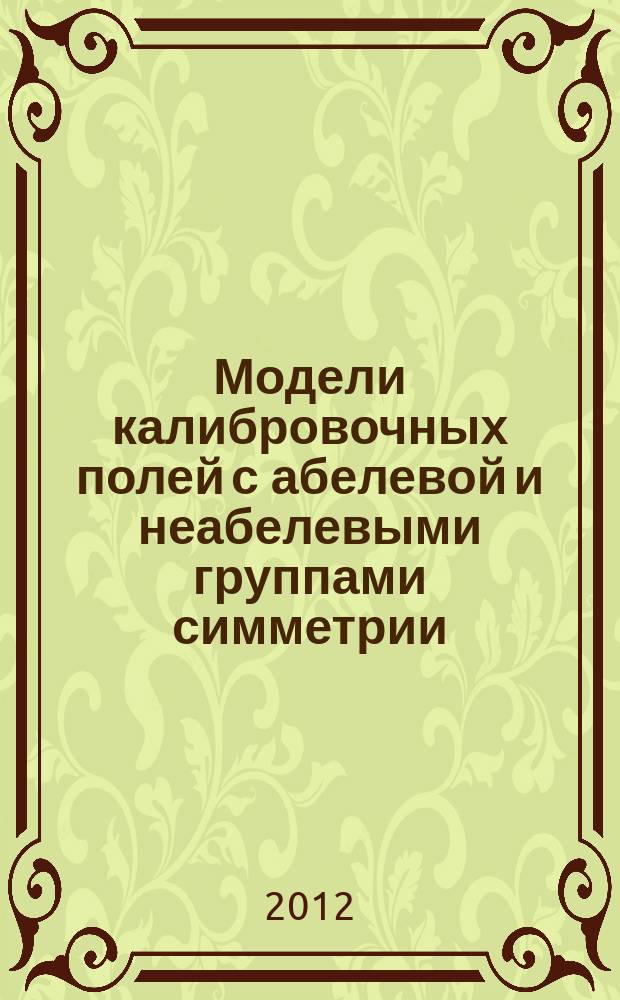 Модели калибровочных полей с абелевой и неабелевыми группами симметрии : автореферат диссертации на соискание ученой степени к. ф.-м.н. : специальность 01.04.02 <теоретическая физика>