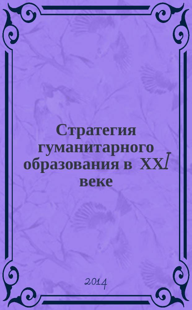 Стратегия гуманитарного образования в ХХI веке : материалы межвузовской научно-практической конференции, 24 апреля 2014 года