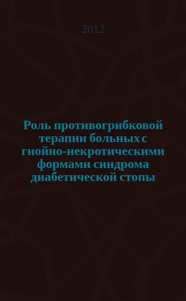 Роль противогрибковой терапии больных с гнойно-некротическими формами синдрома диабетической стопы : автореферат диссертации на соискание ученой степени к.м.н. : специальность 14.01.10 <кожные и венерич. болезни>