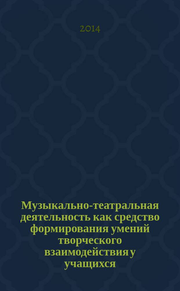 Музыкально-театральная деятельность как средство формирования умений творческого взаимодействия у учащихся : монография