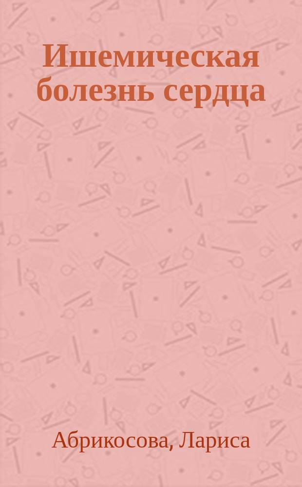 Ишемическая болезнь сердца