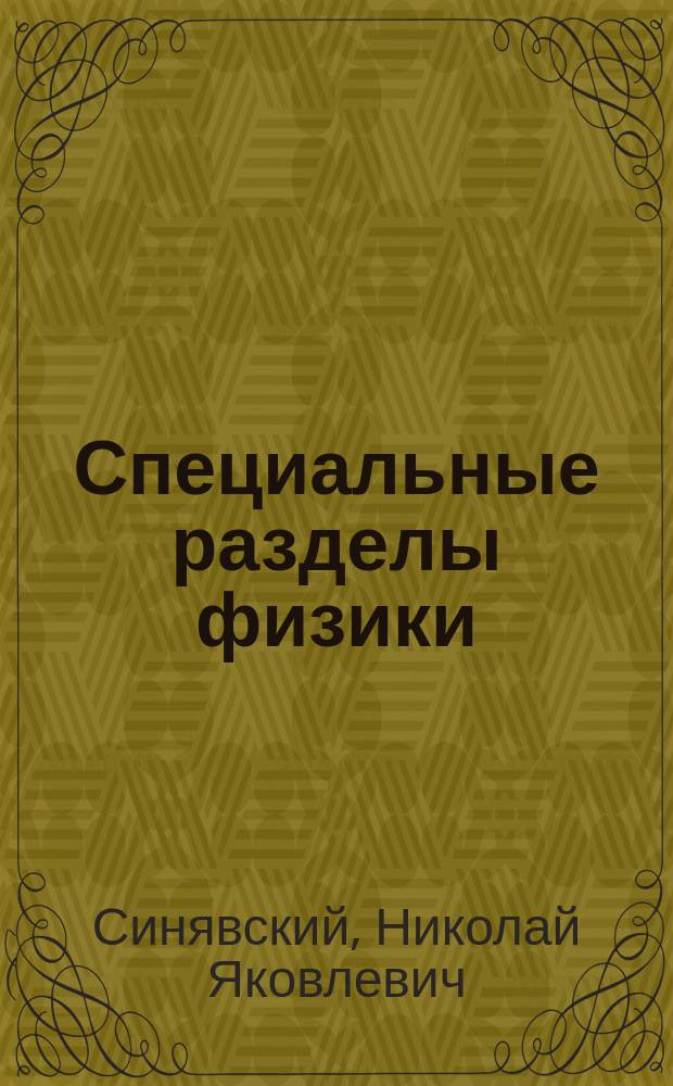 Специальные разделы физики : учебно-методическое пособие для курсантов специальности 26.05.06 "Эксплуатация судовых энергетических установок" очной формы обучения