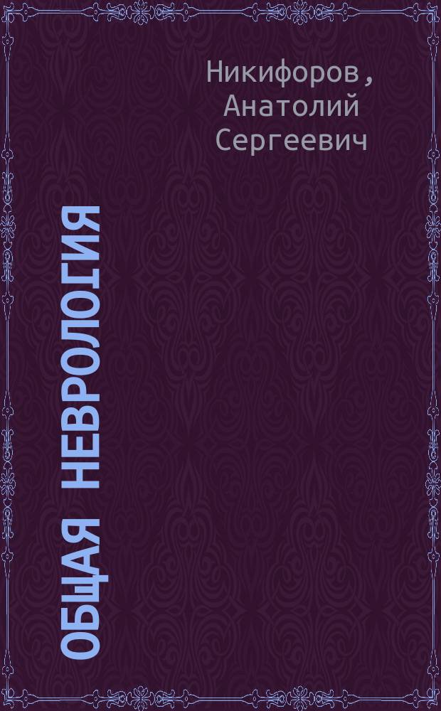 Общая неврология : руководство