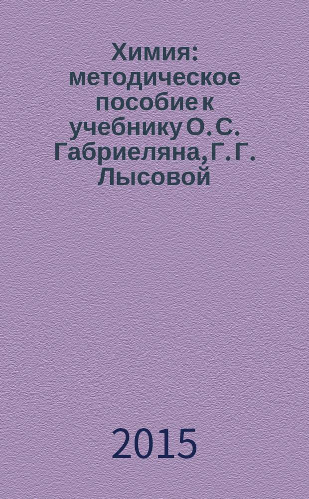 Химия : методическое пособие к учебнику О. С. Габриеляна, Г. Г. Лысовой : 11 класс : углубленный уровень