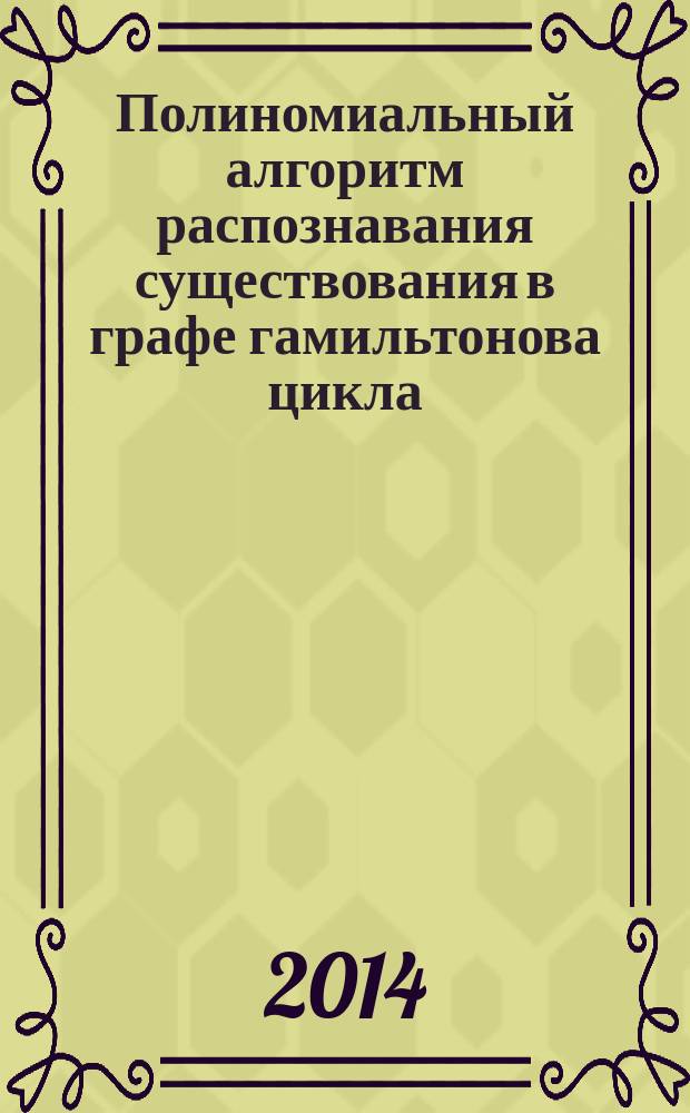 Полиномиальный алгоритм распознавания существования в графе гамильтонова цикла