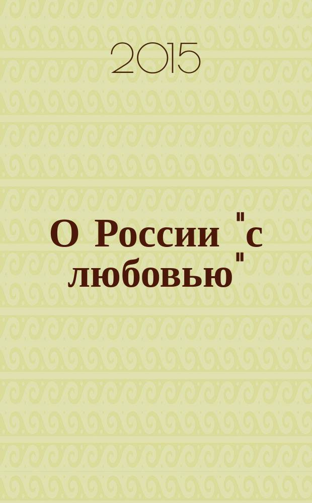 О России "с любовью" : перевод с английского
