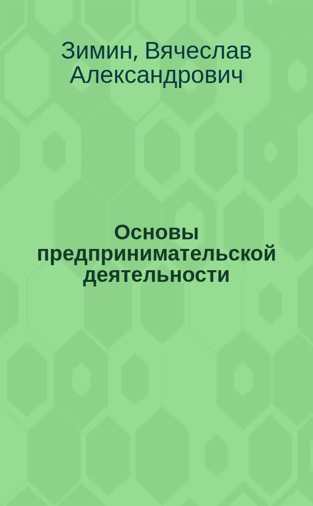 Основы предпринимательской деятельности : учебное пособие