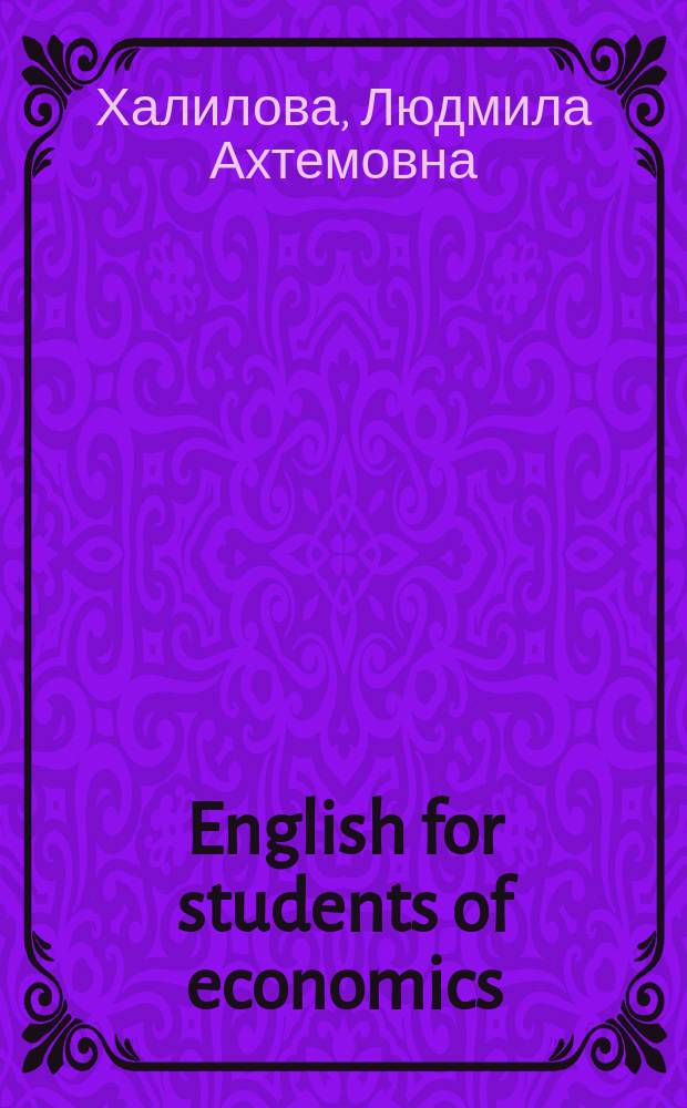 English for students of economics : учебник английского языка для студентов-экономистов : для студентов образовательных учреждений среднего профессионального образования : соответствует Федеральному государственному образовательному стандарту 3-го поколения