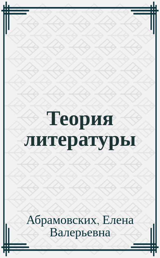 Теория литературы : учебно-методическое пособие для студентов филологического факультета, обучающихся по направлению 050100.62 (Педагогическое образование), профиль подготовки - "Русский язык", "Литература" (бакалавриат)