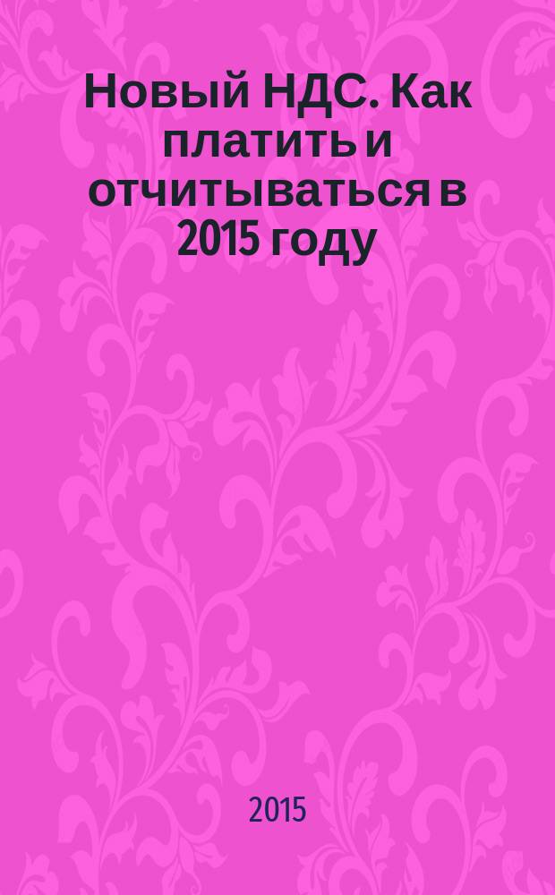 Новый НДС. Как платить и отчитываться в 2015 году