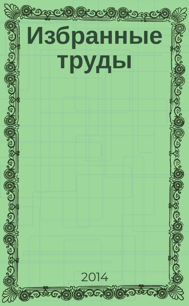 Избранные труды : в 2 т. Т. 2