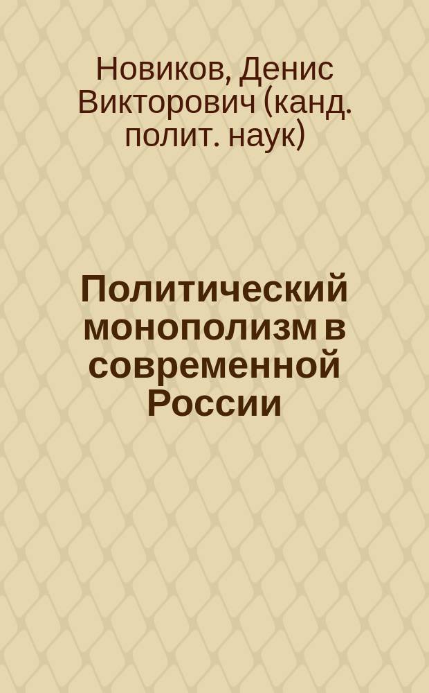Политический монополизм в современной России : монография