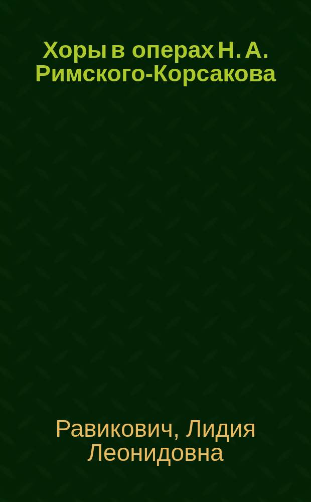 Хоры в операх Н. А. Римского-Корсакова : монография