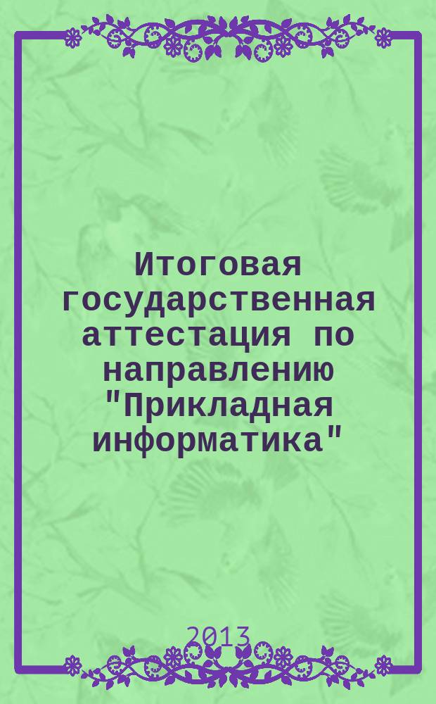 Итоговая государственная аттестация по направлению "Прикладная информатика" : методические указания