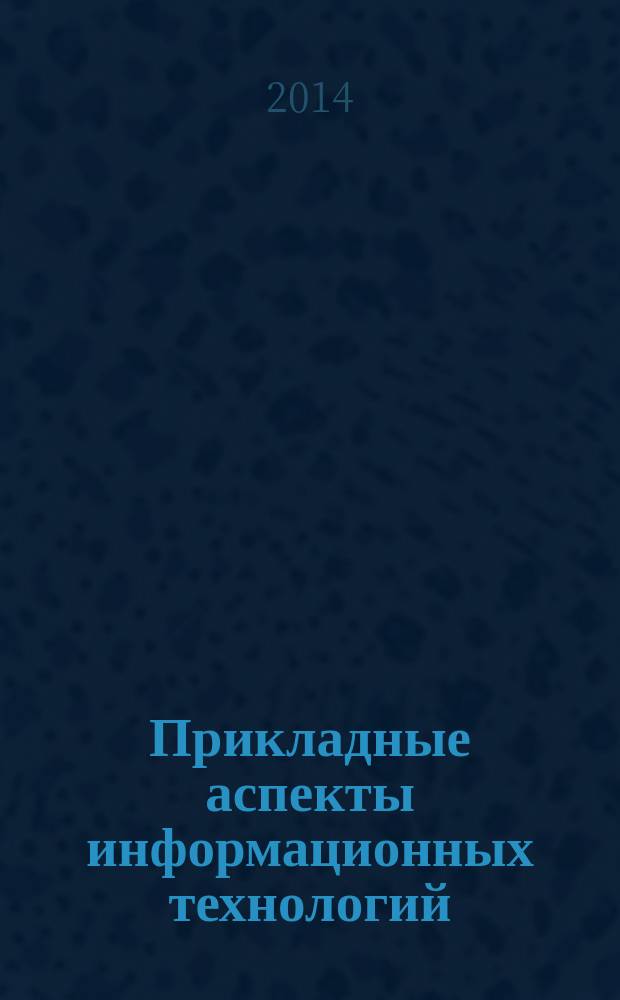 Прикладные аспекты информационных технологий : учебное пособие : для теоретической и практической подготовки бакалавров по профилю "Лесное хозяйство" направления 250100.62 - "Лесное дело"