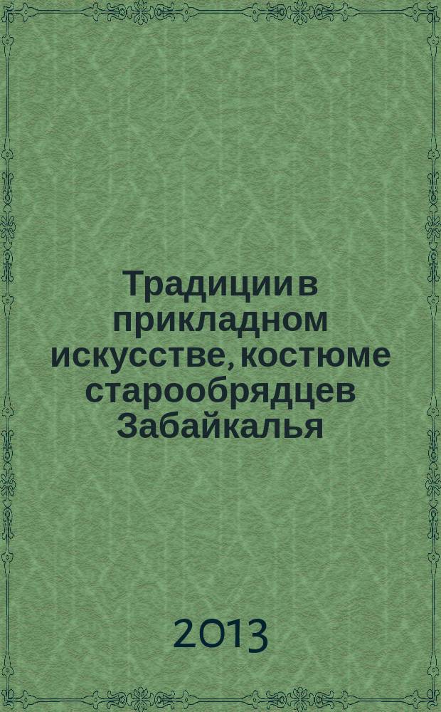 Традиции в прикладном искусстве, костюме старообрядцев Забайкалья