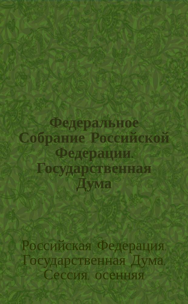 Федеральное Собрание Российской Федерации. Государственная Дума : стенограмма заседаний