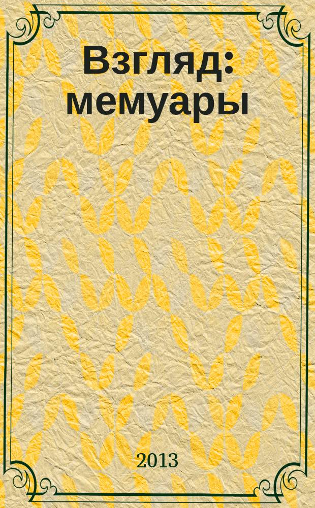 Взгляд : мемуары