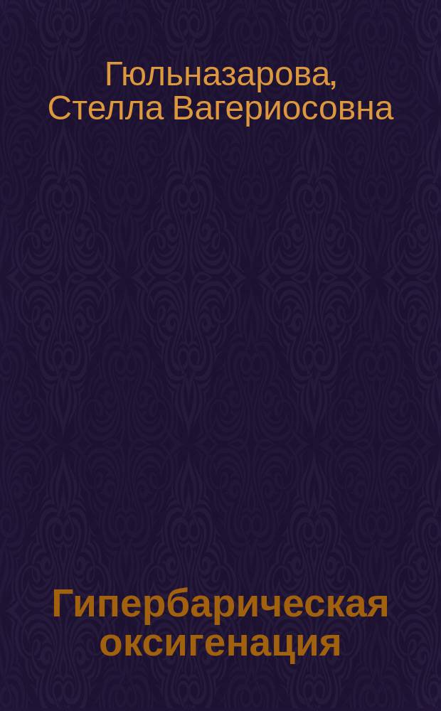 Гипербарическая оксигенация: теория и практика коррекции посттравматического остеопороза