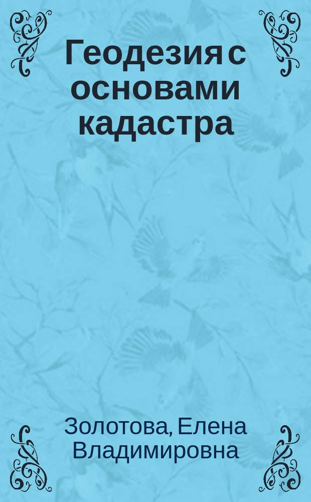 Геодезия с основами кадастра : учебник для студентов вузов, обучающихся по направлению "Архитектура"