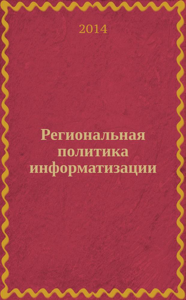 Региональная политика информатизации: проблемы и перспективы (на материалах Забайкальского края) : монография