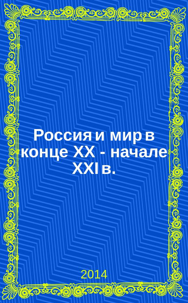 Россия и мир в конце ХХ - начале ХХI в. : монография